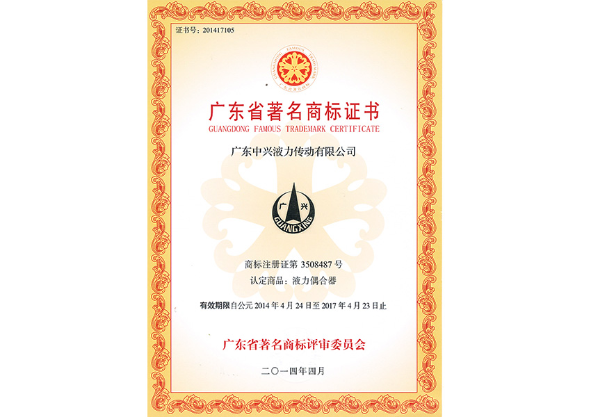 2014年廣東省著名商標證書