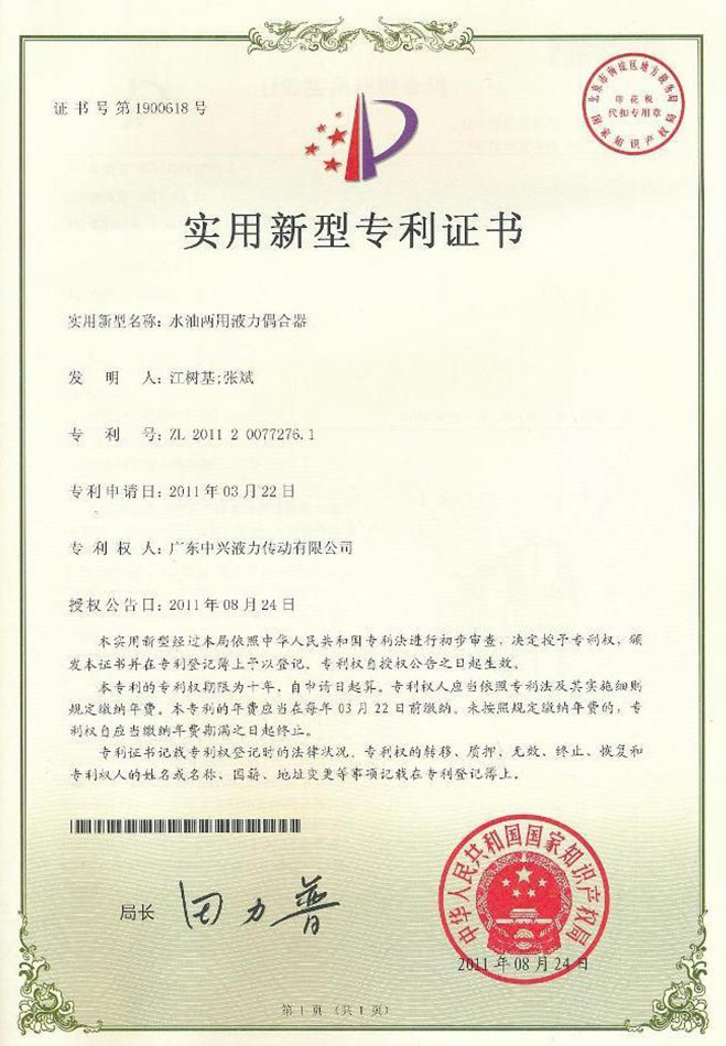 水油兩用液力偶合器專利證書
