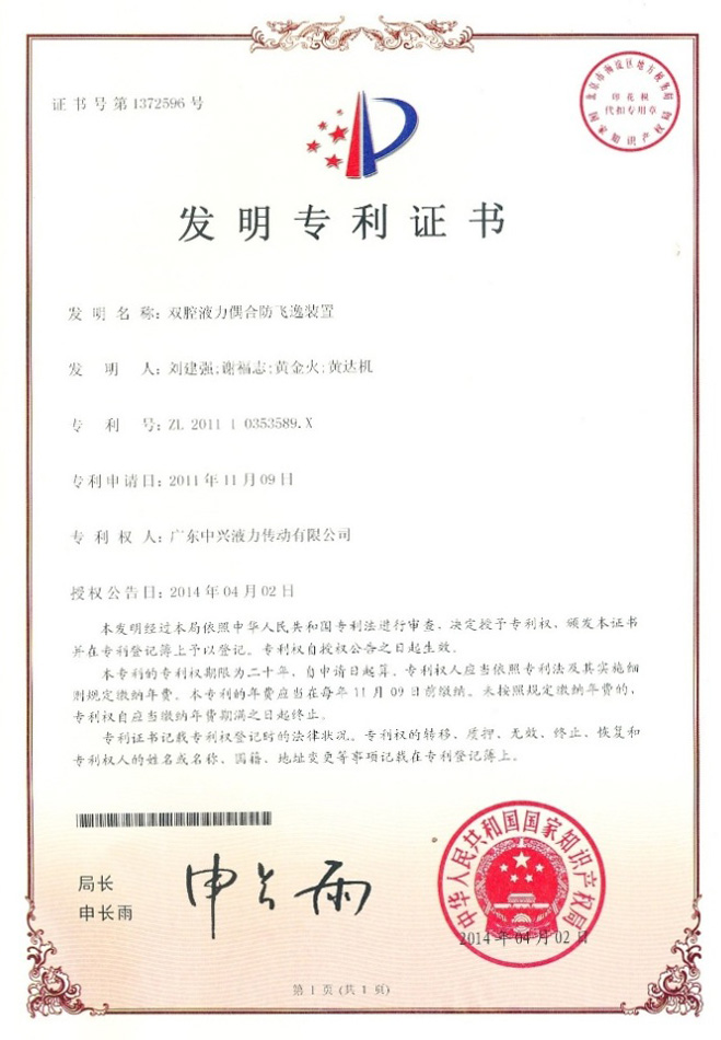 雙腔液力偶合防飛逸裝置專利證書
