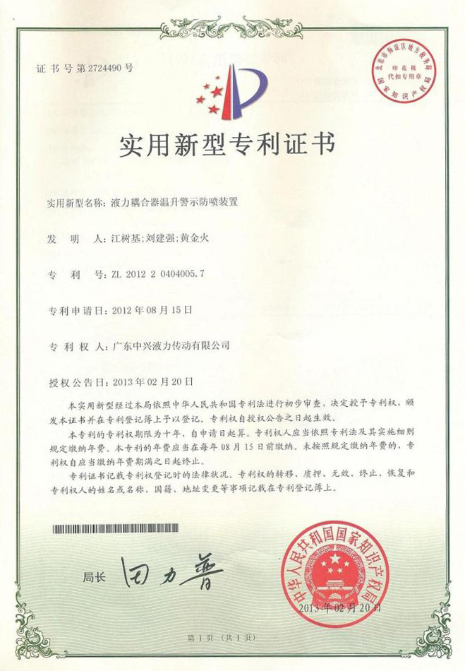 液力偶合器溫升報警防噴裝置專利證書