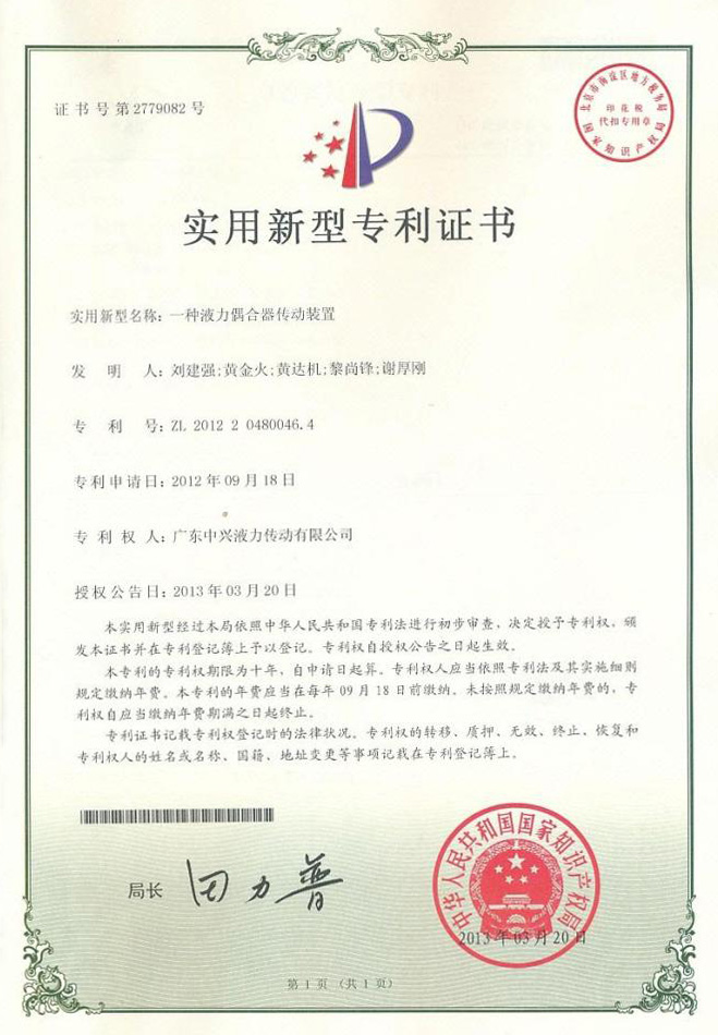 一種液力偶合器傳動裝置專利證書
