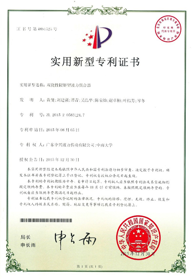 雙撓性限矩型液力偶合器實用新型專利證書