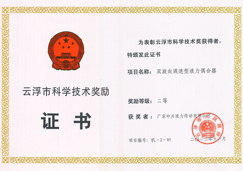 12年市科技進步獎二等獎(雙旋向調速液力偶合器)