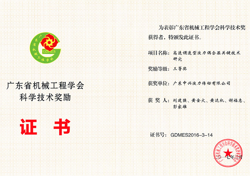 2017年廣東省機械工程學會科學技術獎
