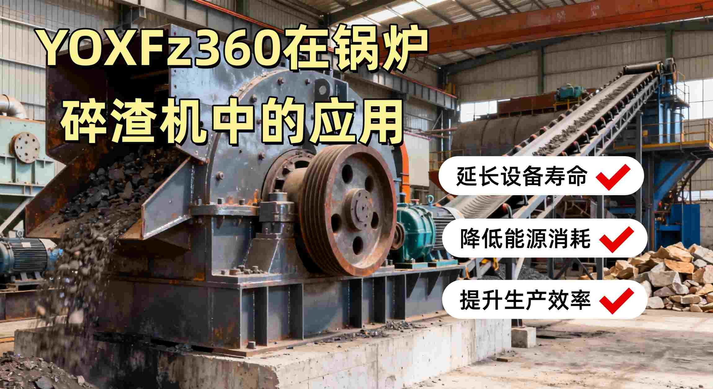 碎渣機性能提升與保護(hù)效果示意圖